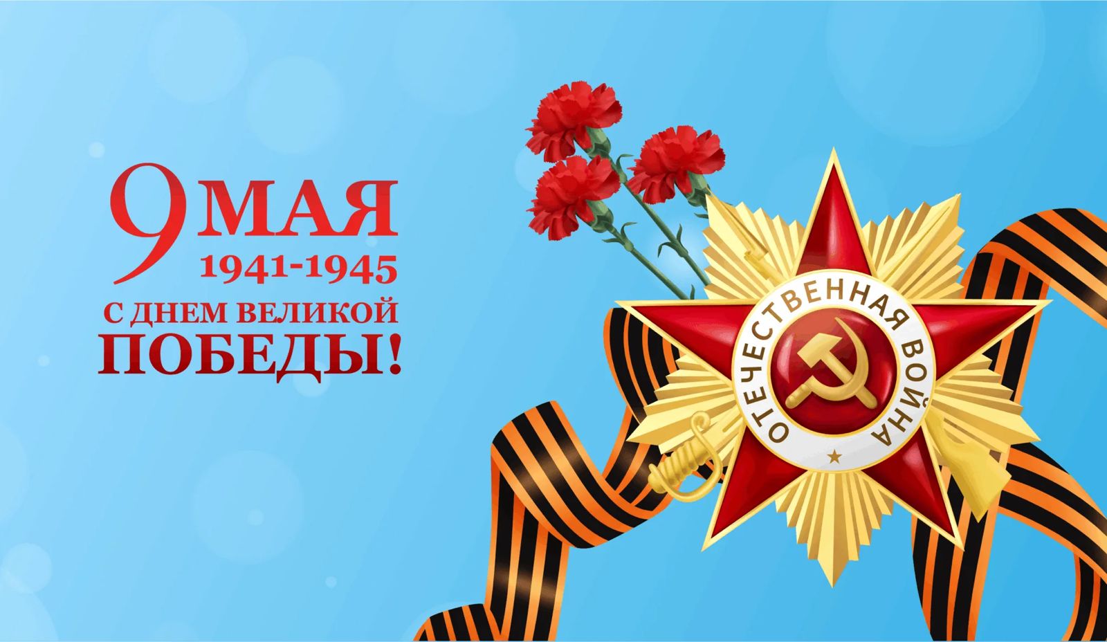С Днем Победы в Великой Отечественной войне!
