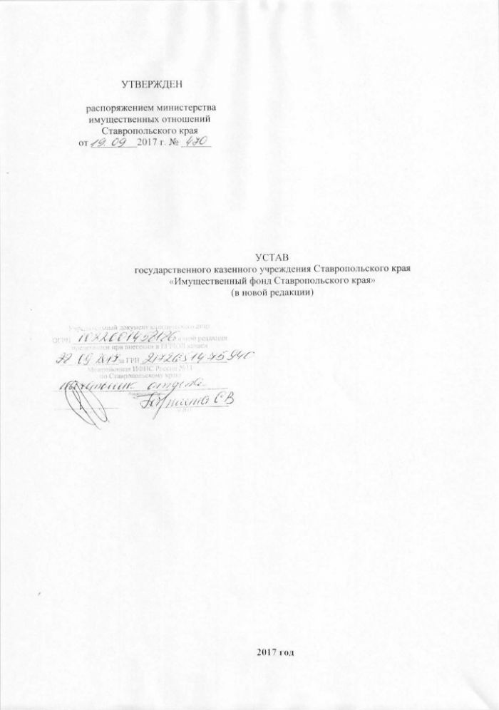 Устав государственного казенного учреждения Ставропольского края Имущественный фонд Ставропольского края