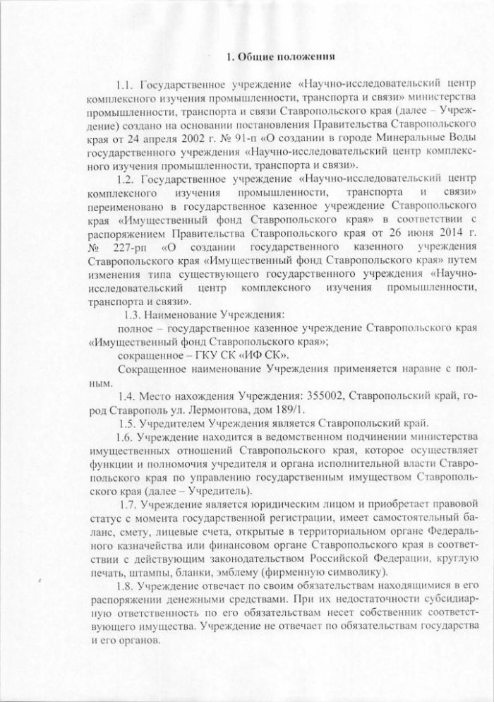 Устав государственного казенного учреждения Ставропольского края Имущественный фонд Ставропольского края
