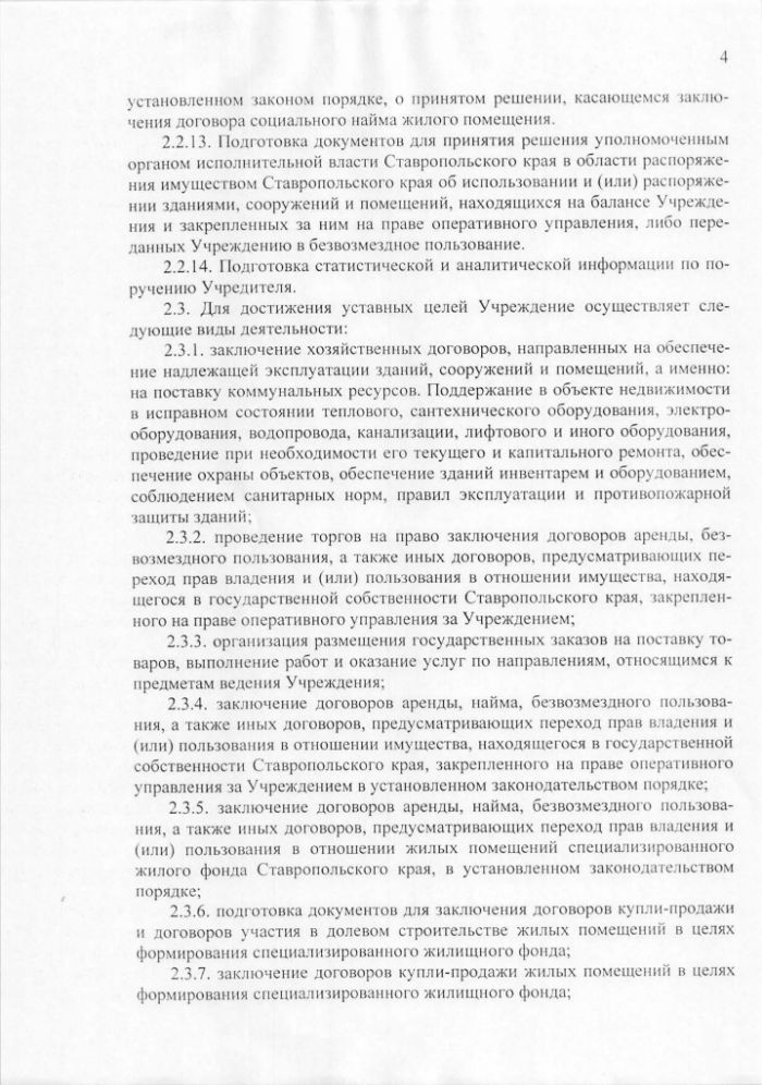 Устав государственного казенного учреждения Ставропольского края Имущественный фонд Ставропольского края