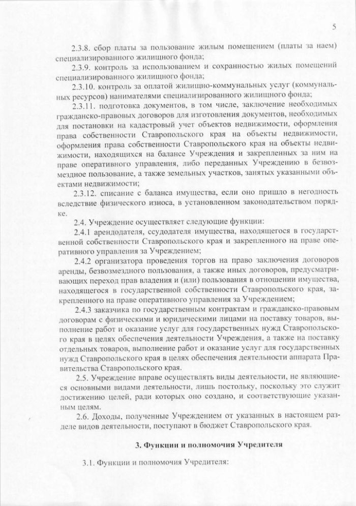 Устав государственного казенного учреждения Ставропольского края Имущественный фонд Ставропольского края