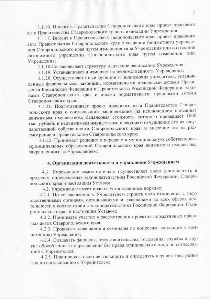 Устав государственного казенного учреждения Ставропольского края Имущественный фонд Ставропольского края