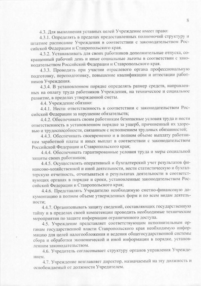 Устав государственного казенного учреждения Ставропольского края Имущественный фонд Ставропольского края