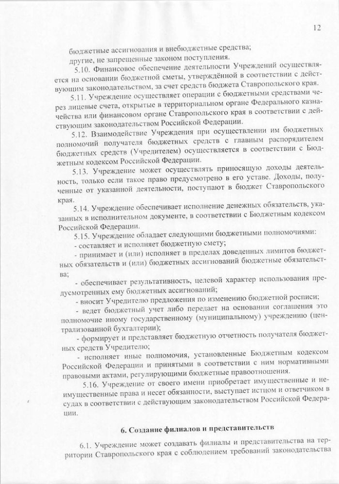 Устав государственного казенного учреждения Ставропольского края Имущественный фонд Ставропольского края