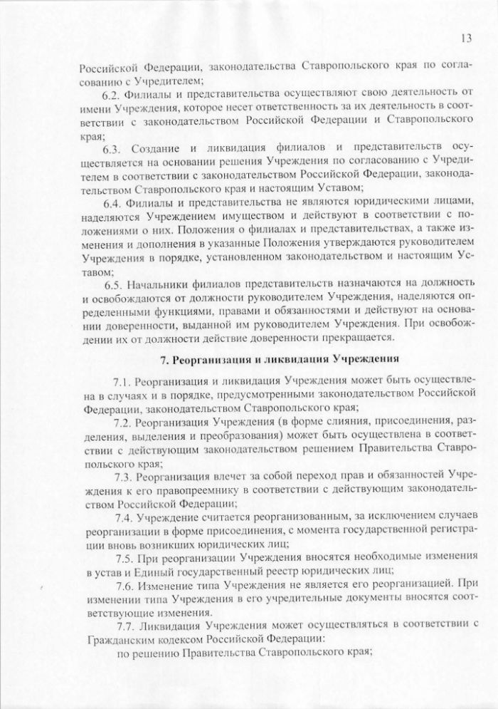 Устав государственного казенного учреждения Ставропольского края Имущественный фонд Ставропольского края