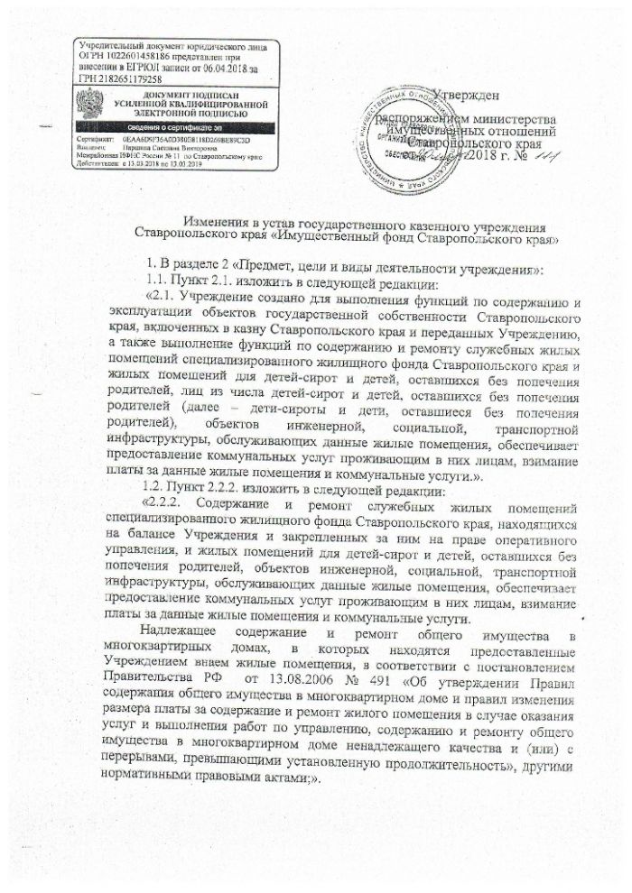 Изменения в устав государственного казенного учреждения Ставропольского края Имущественный фонд Ставропольского края от 20.03.2018