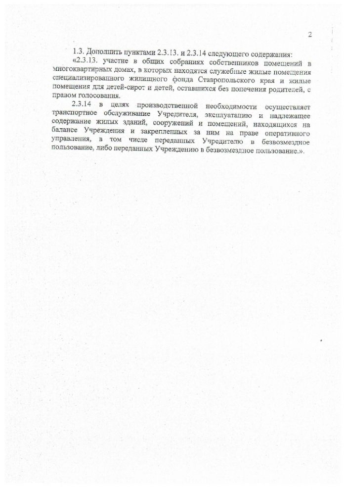 Изменения в устав государственного казенного учреждения Ставропольского края Имущественный фонд Ставропольского края от 20.03.2018
