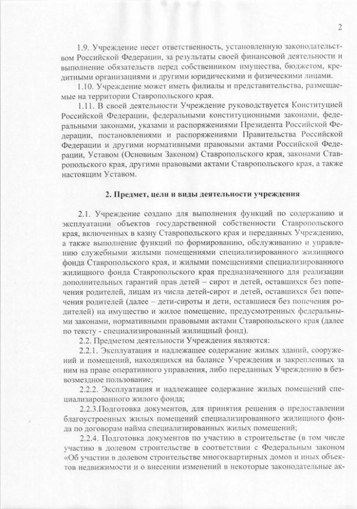 Устав государственного казенного учреждения Ставропольского края Имущественный фонд Ставропольского края