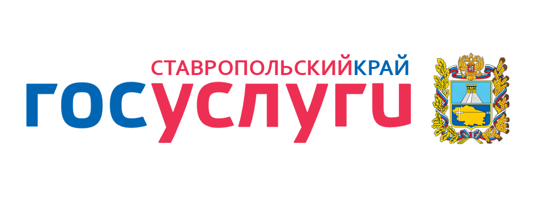 Госуслуги Ставропольский край