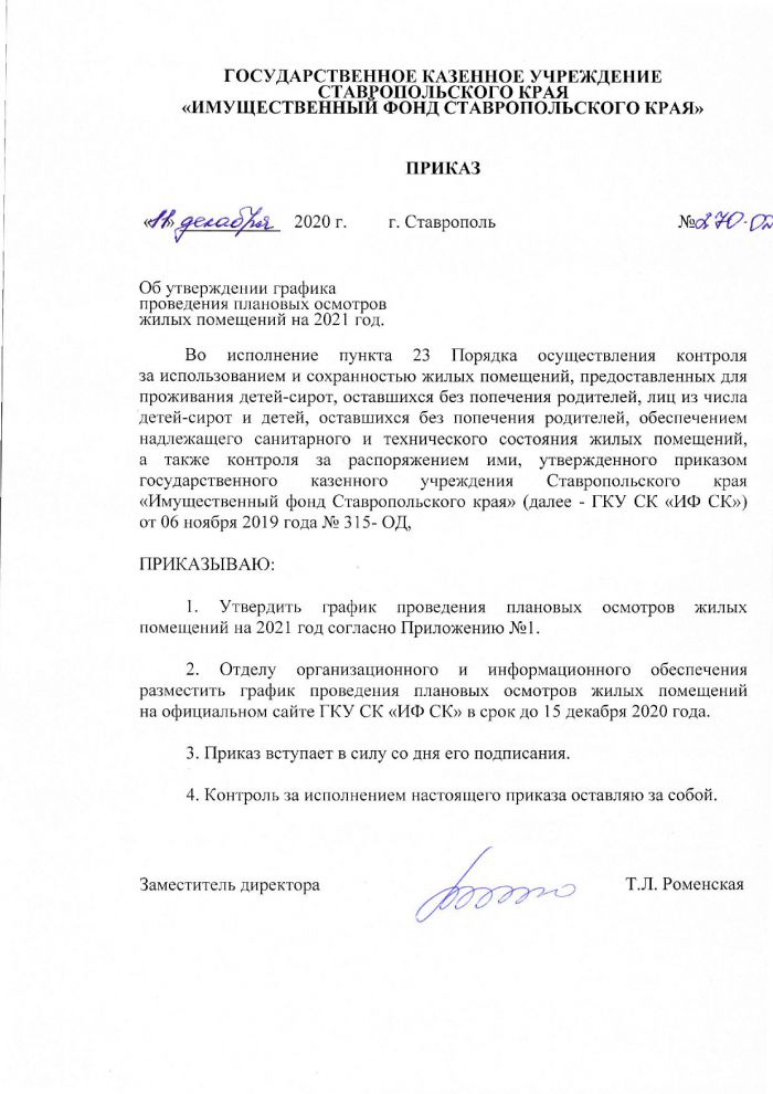 Приказ от 11.12.2020 № 270-ОД Об утверждении графика проведения плановых осмотров жилых помещении на 2021 год